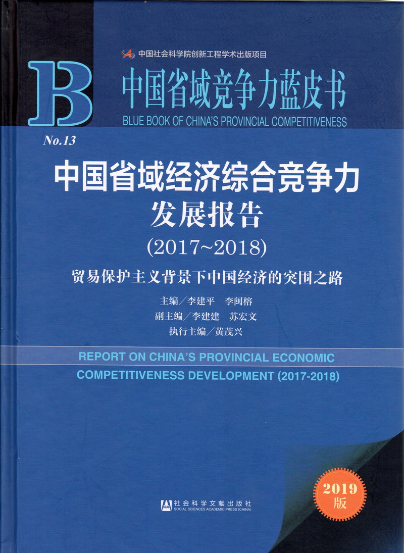 把鸡鸡插进男人的屁股里面国产网红小鲜肉中国省域经济综合竞争力发展报告（2017-2018）