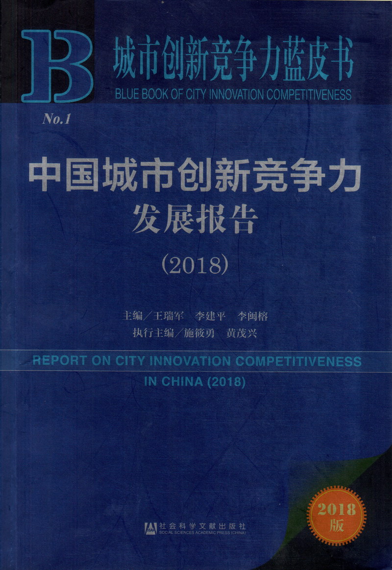 肏嫩b视频中国城市创新竞争力发展报告（2018）