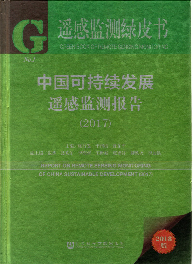 美女露出性感乳房挤压奶子黄色网站中国可持续发展遥感检测报告（2017）